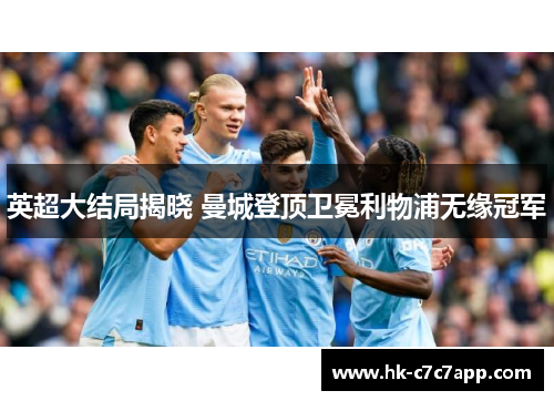 英超大结局揭晓 曼城登顶卫冕利物浦无缘冠军