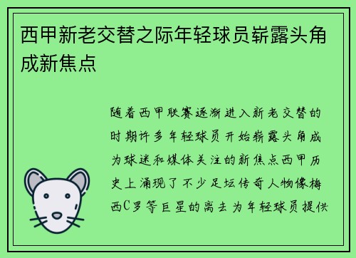 西甲新老交替之际年轻球员崭露头角成新焦点