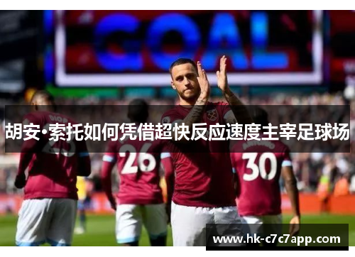 胡安·索托如何凭借超快反应速度主宰足球场