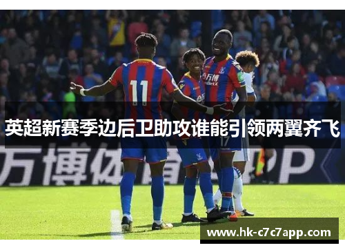 英超新赛季边后卫助攻谁能引领两翼齐飞