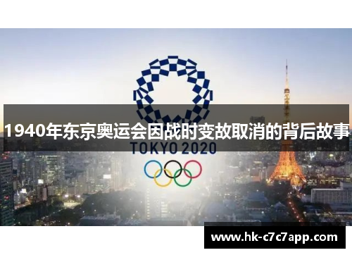 1940年东京奥运会因战时变故取消的背后故事