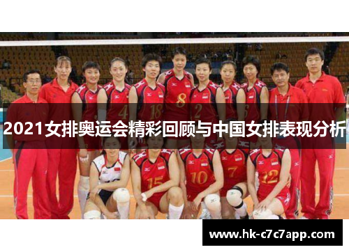2021女排奥运会精彩回顾与中国女排表现分析
