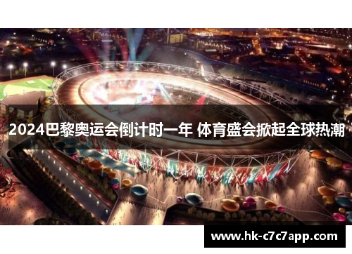 2024巴黎奥运会倒计时一年 体育盛会掀起全球热潮