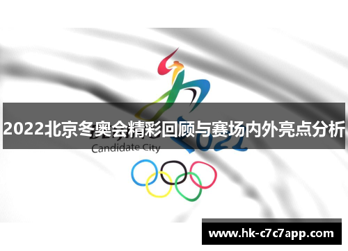 2022北京冬奥会精彩回顾与赛场内外亮点分析