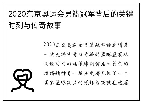 2020东京奥运会男篮冠军背后的关键时刻与传奇故事