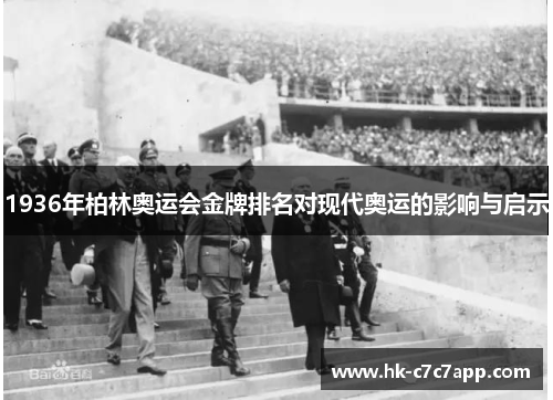 1936年柏林奥运会金牌排名对现代奥运的影响与启示