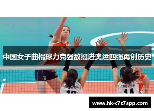 中国女子曲棍球力克强敌挺进奥运四强再创历史