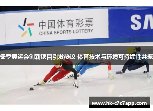 冬季奥运会创新项目引发热议 体育技术与环境可持续性共振