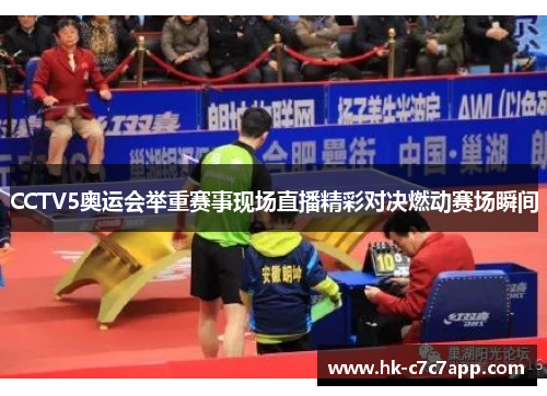 CCTV5奥运会举重赛事现场直播精彩对决燃动赛场瞬间